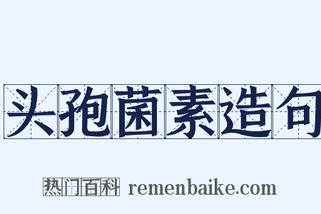 头孢菌素造句是什么意思的图片